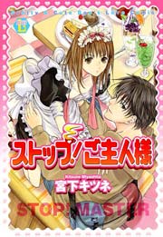 ストップ!ご主人様
