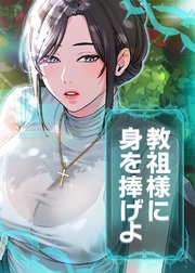 教祖様に身を捧げよ【タテヨミ】 25話