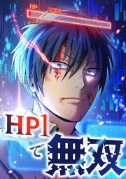 HP1で無双【タテヨミ】13話
