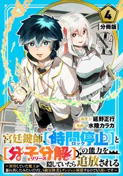 宮廷鍵師、【時間停止（ロック）】と【分子分解（リリース）】の能力を隠していたら追放される～封印していた魔王が暴れ出したみたいだけど、S級冒険者とダンジョン制覇するのでもう遅いです～【分冊版】4