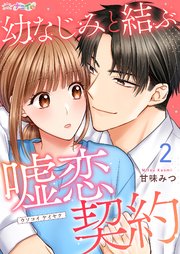 幼なじみと結ぶ嘘恋契約 2巻