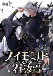 ノイモンドの花婿［1話売り］