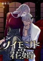 ノイモンドの花婿［1話売り］ 第2話