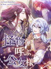 怪物を呼ぶ公女様（73）【タテヨミ】