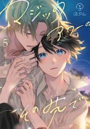 マジックアワーのその先で act.5