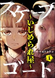 スケープゴート ～いじめられ屋～（分冊版）