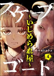 スケープゴート ～いじめられ屋～（分冊版） 【第4話】
