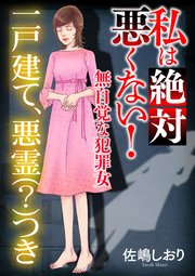 私は絶対悪くない！～無自覚な犯罪女～【マイクロ】 #一戸建て、悪霊（？）つき