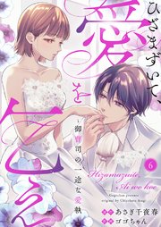 ひざまずいて、愛を乞え～御曹司の一途な愛執～ 6巻