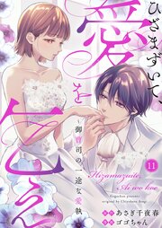 ひざまずいて、愛を乞え～御曹司の一途な愛執～ 11巻