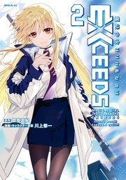 魔法少女リリカルなのはＥＸＣＥＥＤＳ（２）　【電子版限定特典収録】
