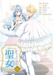 まどろみの聖女【単行本版】 5巻