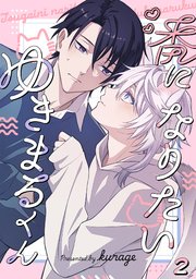 番になりたいゆきまるくん 2巻
