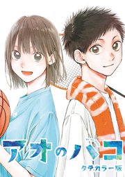 アオのハコ タテカラー版 #6 一歩でも