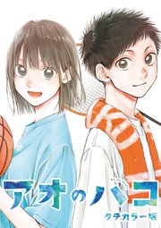アオのハコ タテカラー版 #58 右と左
