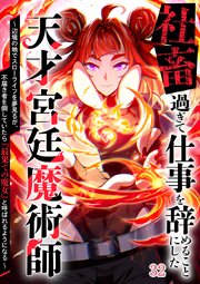 社畜過ぎて仕事を辞めることにした天才宮廷魔術師～辺境の地でスローライフを夢見るが、不届き者を倒していたら『最果ての魔女』と呼ばれるようになる～【タテヨミ】