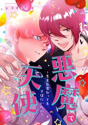 悪魔で天使～生まれ変わってもそばにいたい～