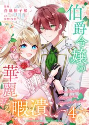 伯爵令嬢の華麗なる暇潰し【単話版】 4話