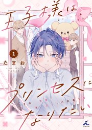 王子様はプリンセスになりたい