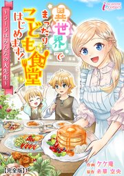 異世界でまったりこども食堂はじめます！～ラーラはみんなの大先生～【完全版】