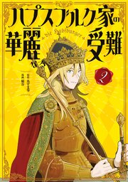 ハプスブルク家の華麗なる受難（２）