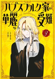 ハプスブルク家の華麗なる受難（３）