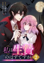 私は生贄のはずですが～不遇少女は優しい吸血鬼に溺愛され幸せになる～【分冊版】 2