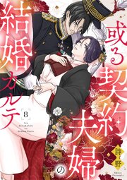 或る契約夫婦の結婚カルテ 8