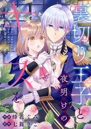 裏切り王子と夜明けのキスを 原作では断罪される予定の彼ですが、今のところ私を溺愛するのに夢中です