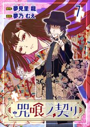 咒喰ノ契リ 連載版　第7話