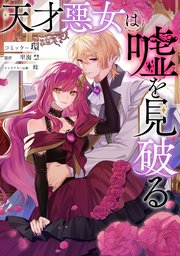 天才悪女は嘘を見破る　【連載版】: 2