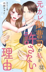 元カレ御曹司が私を許さない理由