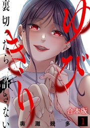 ゆびきり～裏切ったら、許さない～