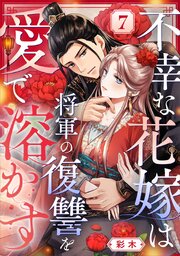 不幸な花嫁は将軍の復讐を愛で溶かす