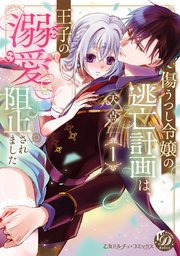 傷うつし令嬢の逃亡計画は、王子の溺愛で阻止されました【単行本版限定描きおろし付き】