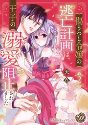 傷うつし令嬢の逃亡計画は、王子の溺愛で阻止されました【単行本版限定描きおろし付き】【電子限定描きおろし付き】