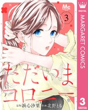 ただいまコロニー