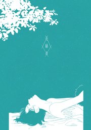 花緑青【サマー・ボーイ・ブルー】