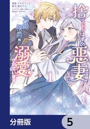 捨てられるはずの悪妻なのに冷徹侯爵様に溺愛されています【分冊版】　5