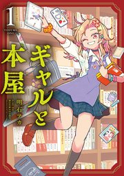 ギャルと本屋