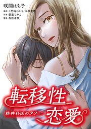 転移性恋愛～精神科医のタブー～【タテヨミ】