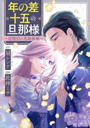 年の差十五の旦那様～辺境伯の花嫁候補～【タテヨミ】