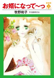 お婿になって～っ　新装版