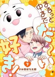 まるっと中までだ～い好き！