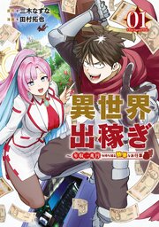 異世界出稼ぎ～年収一兆円を持ち帰る簡単なお仕事