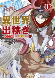 異世界出稼ぎ～年収一兆円を持ち帰る簡単なお仕事