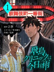 飛鳥クリニックは今日も雨