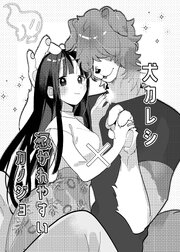 犬カレシと憑かれやすいカノジョ