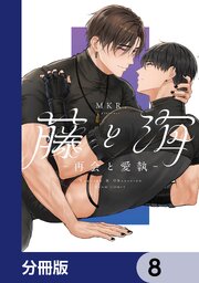 藤と海　-再会と愛執-【分冊版】　8
