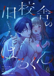 旧校舎のはるくん～二人きりの鬼ごっこ、しよう？（４）